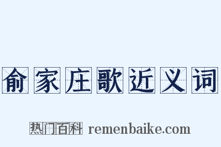 俞家庄歌近义词是什么意思的图片